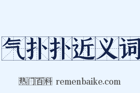 气扑扑近义词是什么意思的图片